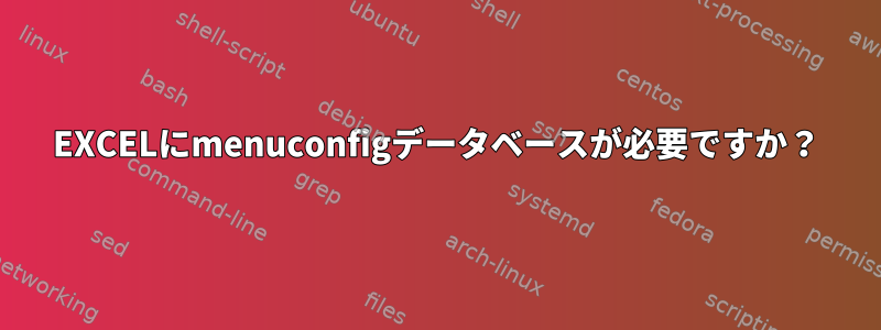 EXCELにmenuconfigデータベースが必要ですか？