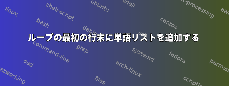 ループの最初の行末に単語リストを追加する