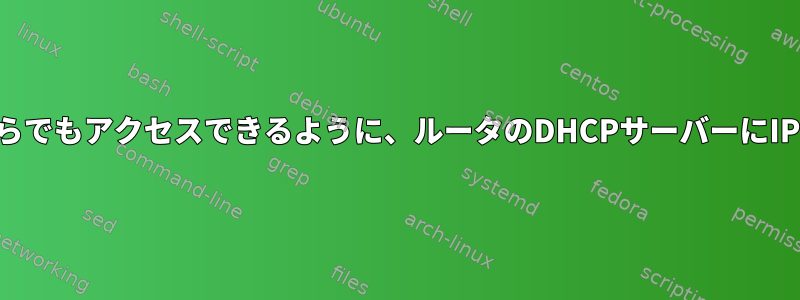 QEmu仮想マシンがネットワークのどこからでもアクセスできるように、ルータのDHCPサーバーにIPを公開させるにはどうすればよいですか。