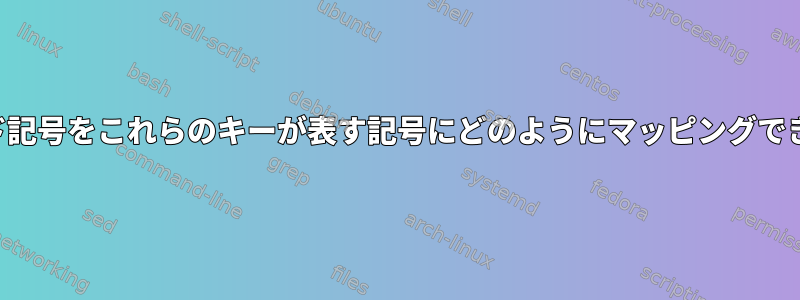 数値パッド記号をこれらのキーが表す記号にどのようにマッピングできますか？