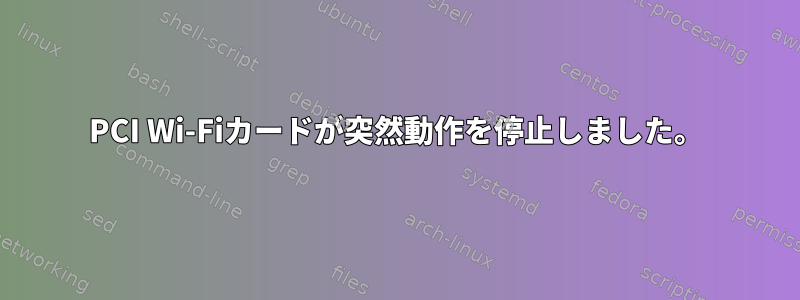 PCI Wi-Fiカードが突然動作を停止しました。