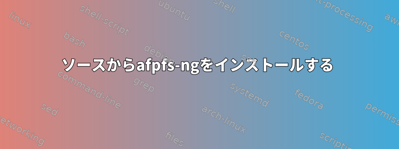 ソースからafpfs-ngをインストールする