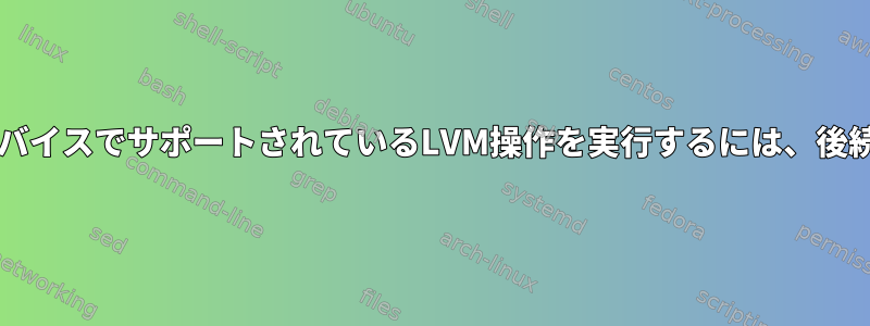 lvextendなどのループバックデバイスでサポートされているLVM操作を実行するには、後続の同期呼び出しが必要ですか？