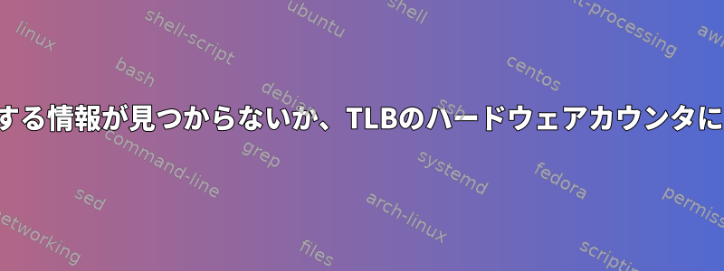 マイコンピュータでTLBに関する情報が見つからないか、TLBのハードウェアカウンタに関する情報を取得できません