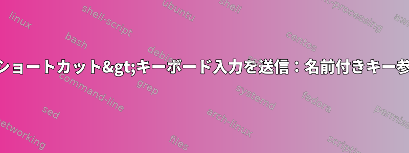 KDEカスタムショートカット&gt;キーボード入力を送信：名前付きキー参照テーブル？