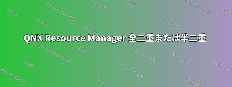 QNX Resource Manager 全二重または半二重