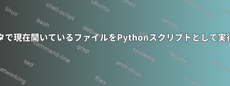 Kateエディタで現在開いているファイルをPythonスクリプトとして実行するには？