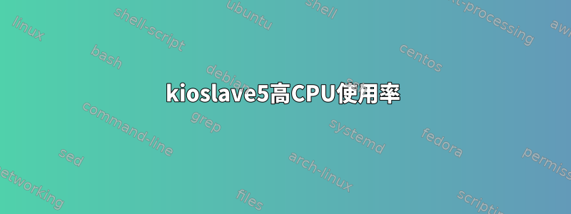 kioslave5高CPU使用率