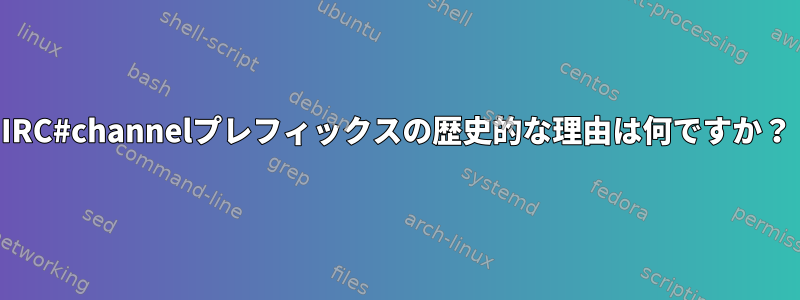 IRC#channelプレフィックスの歴史的な理由は何ですか？