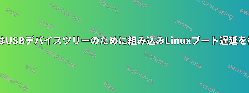 rcu_preemptはUSBデバイスツリーのために組み込みLinuxブート遅延を検出しますか？