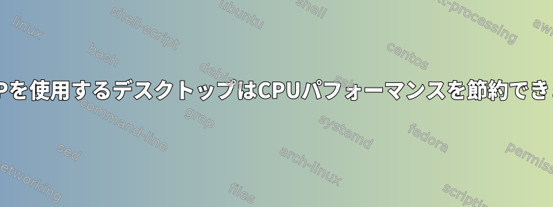 SIGSTOPを使用するデスクトップはCPUパフォーマンスを節約できますか？