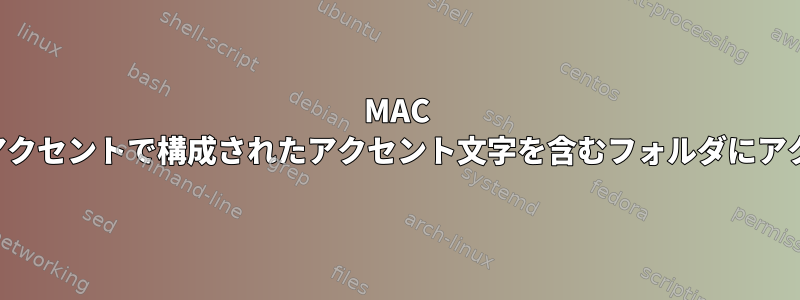 MAC OS：名前に文字+アクセントで構成されたアクセント文字を含むフォルダにアクセスできません。