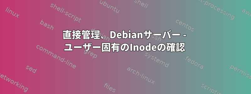 直接管理、Debianサーバー - ユーザー固有のInodeの確認