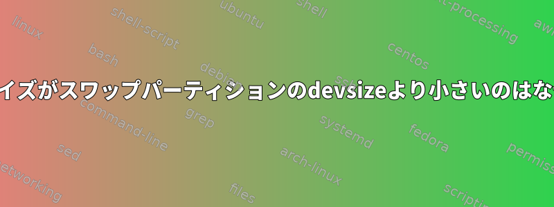 スワップサイズがスワップパーティションのdevsizeより小さいのはなぜですか？