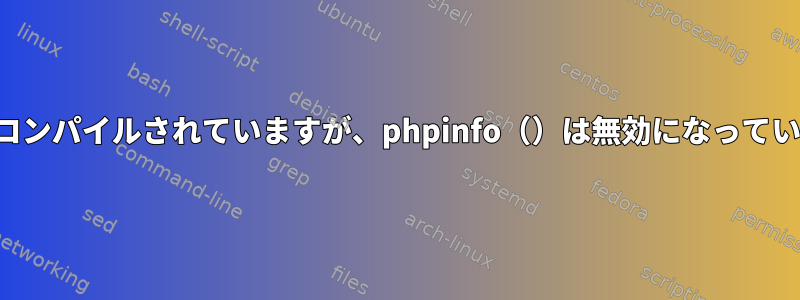 PHPはzlibモジュールにコンパイルされていますが、phpinfo（）は無効になっていることを示しています。