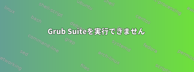 Grub Suiteを実行できません