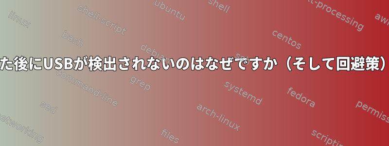 USBを一時停止したり、ドライバを無効にした後にUSBが検出されないのはなぜですか（そして回避策）？モニター、ディスプレイリンク、Debian