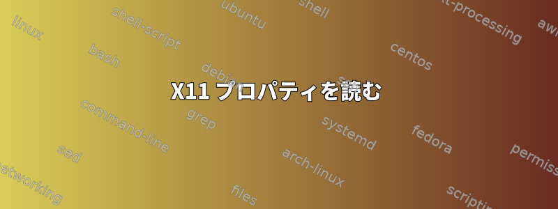 X11 プロパティを読む