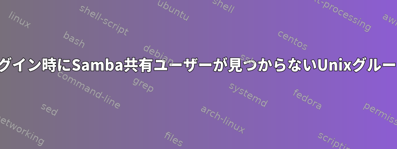 ログイン時にSamba共有ユーザーが見つからないUnixグループ