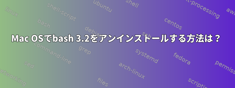 Mac OSでbash 3.2をアンインストールする方法は？