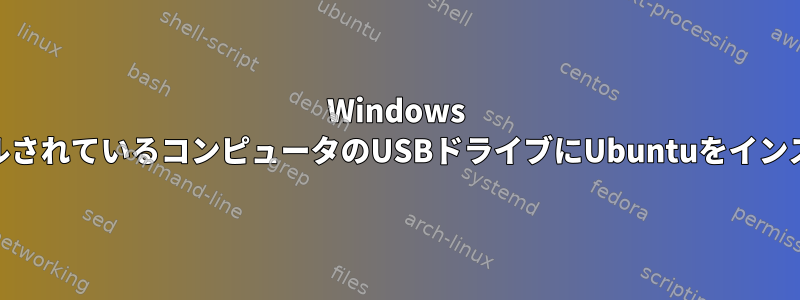 Windows 11がインストールされているコンピュータのUSBドライブにUbuntuをインストールする方法