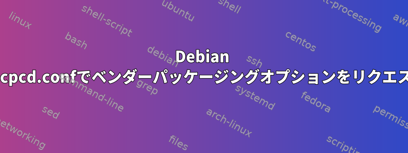 Debian 10以降のdhcpcd.confでベンダーパッケージングオプションをリクエストする方法