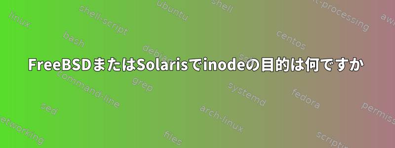 FreeBSDまたはSolarisでinodeの目的は何ですか