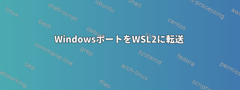 WindowsポートをWSL2に転送