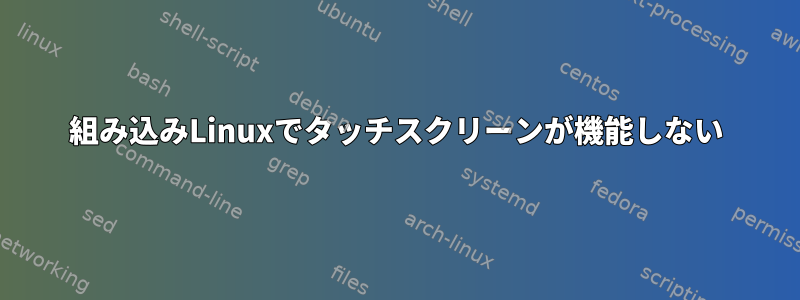 組み込みLinuxでタッチスクリーンが機能しない