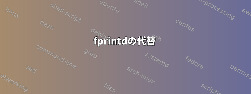 fprintdの代替