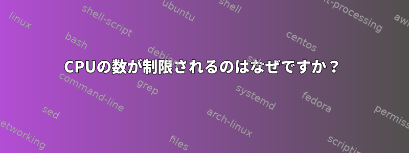 CPUの数が制限されるのはなぜですか？