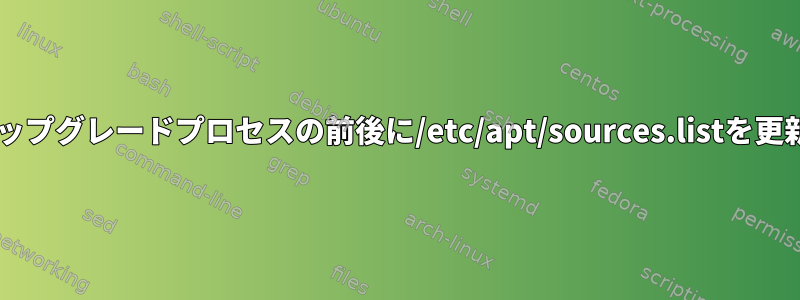 実際のDebianアップグレードプロセスの前後に/etc/apt/sources.listを更新してください。