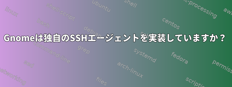 Gnomeは独自のSSHエージェントを実装していますか？