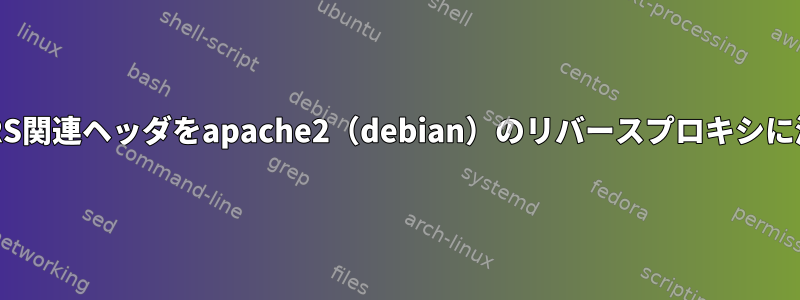 CORS関連ヘッダをapache2（debian）のリバースプロキシに渡す