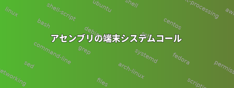 アセンブリの端末システムコール