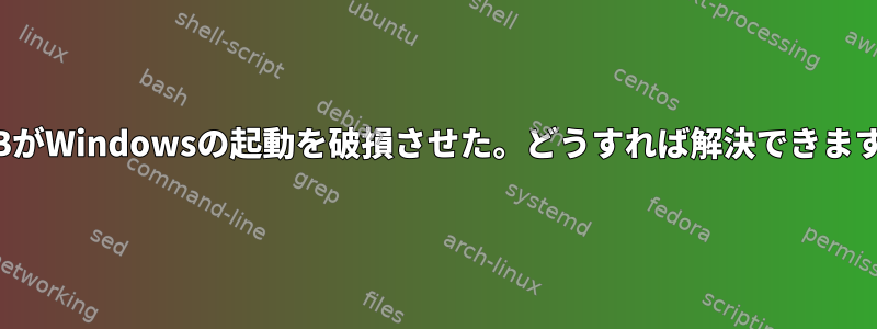 GRUBがWindowsの起動を破損させた。どうすれば解決できますか？