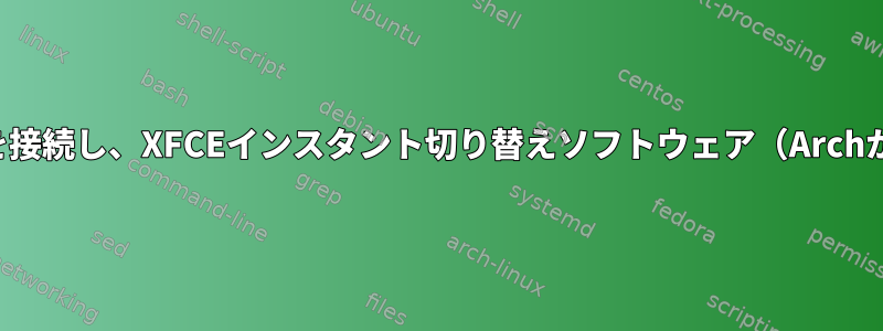 スピーカーとヘッドフォンを接続し、XFCEインスタント切り替えソフトウェア（Archから）を使用してください。