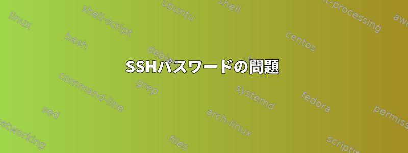 SSHパスワードの問題