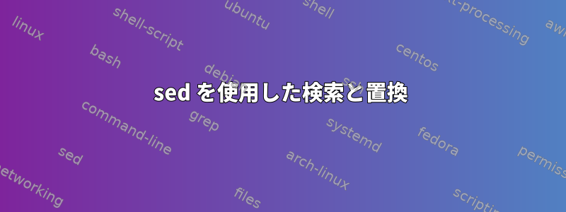 sed を使用した検索と置換