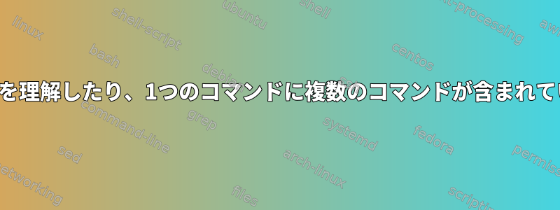 「副作用」を理解したり、1つのコマンドに複数のコマンドが含まれていますか？