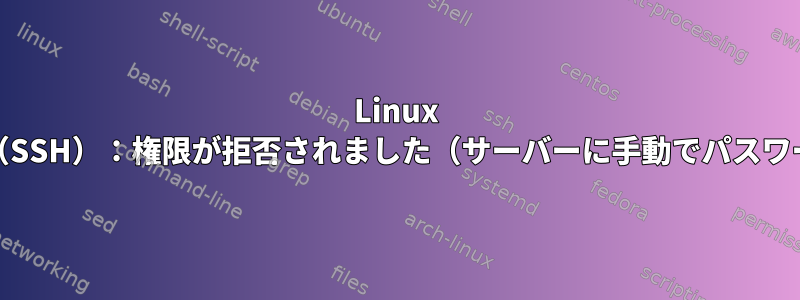 Linux Mintサーバーをリモートで再起動（SSH）：権限が拒否されました（サーバーに手動でパスワードを入力する必要があります）。