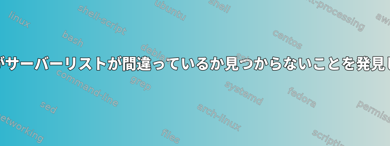 PXE-E77がサーバーリストが間違っているか見つからないことを発見しました。