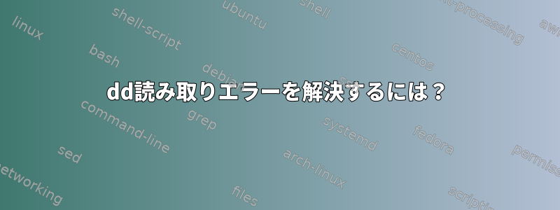 dd読み取りエラーを解決するには？