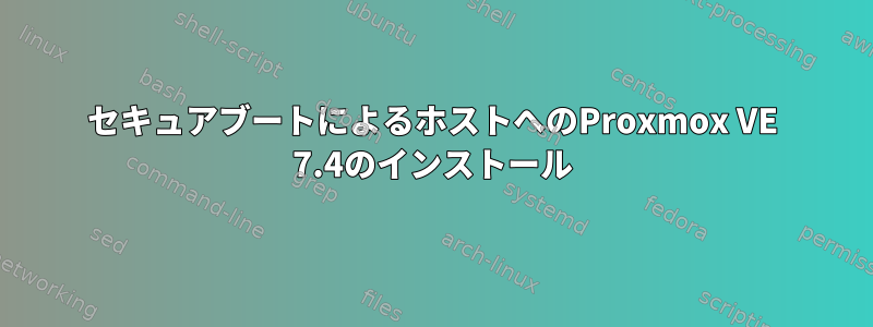 セキュアブートによるホストへのProxmox VE 7.4のインストール