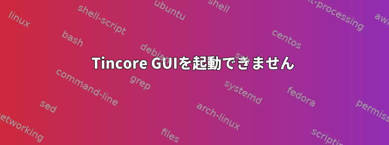 Tincore GUIを起動できません