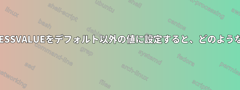 initramfsでCOMPRESSVALUEをデフォルト以外の値に設定すると、どのような影響がありますか？