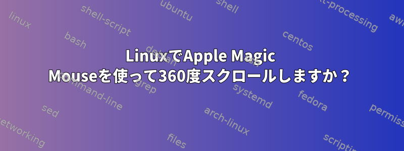 LinuxでApple Magic Mouseを使って360度スクロールしますか？