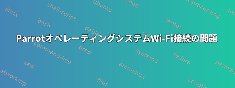 ParrotオペレーティングシステムWi-Fi接続の問題