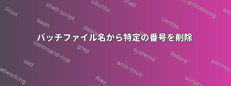 バッチファイル名から特定の番号を削除