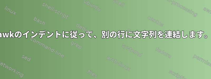 awkのインデントに従って、別の行に文字列を連結します。